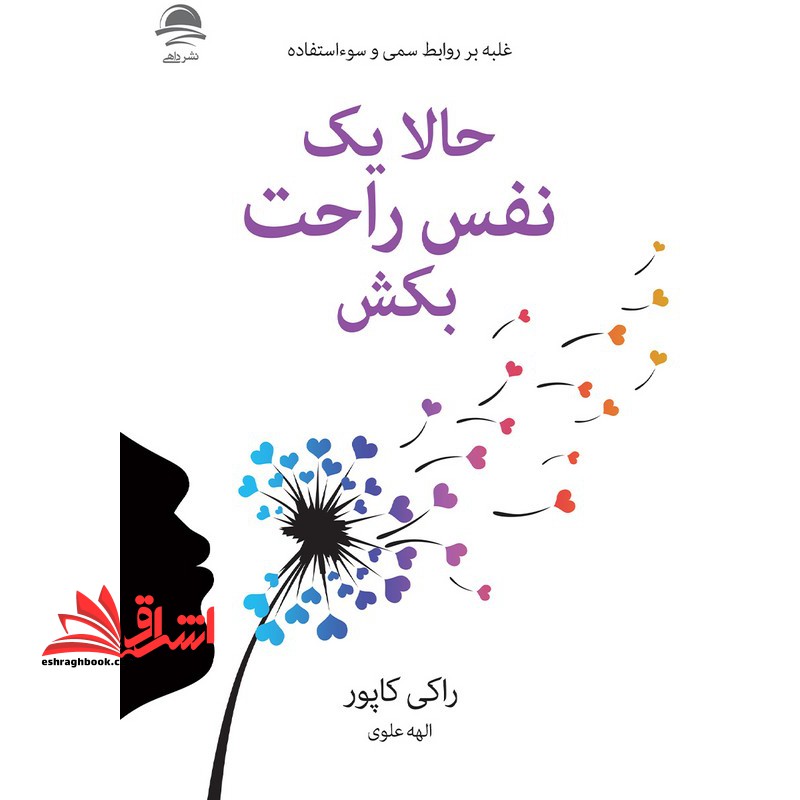 حالا یک نفس راحت بکش . غلبه بر روابط سمی و سوء استفاده