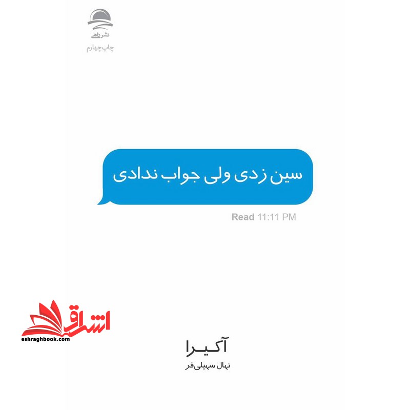 سین زدی ولی جواب ندادی Read ۱۱:۱۱ Pm