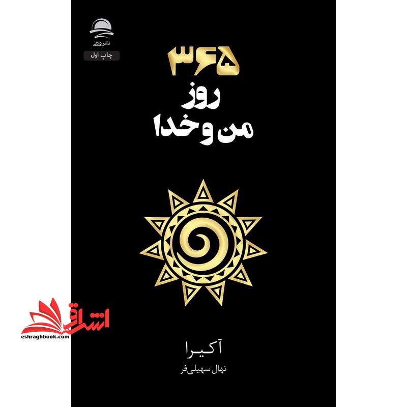 ۳۶۵ روز من و خدا