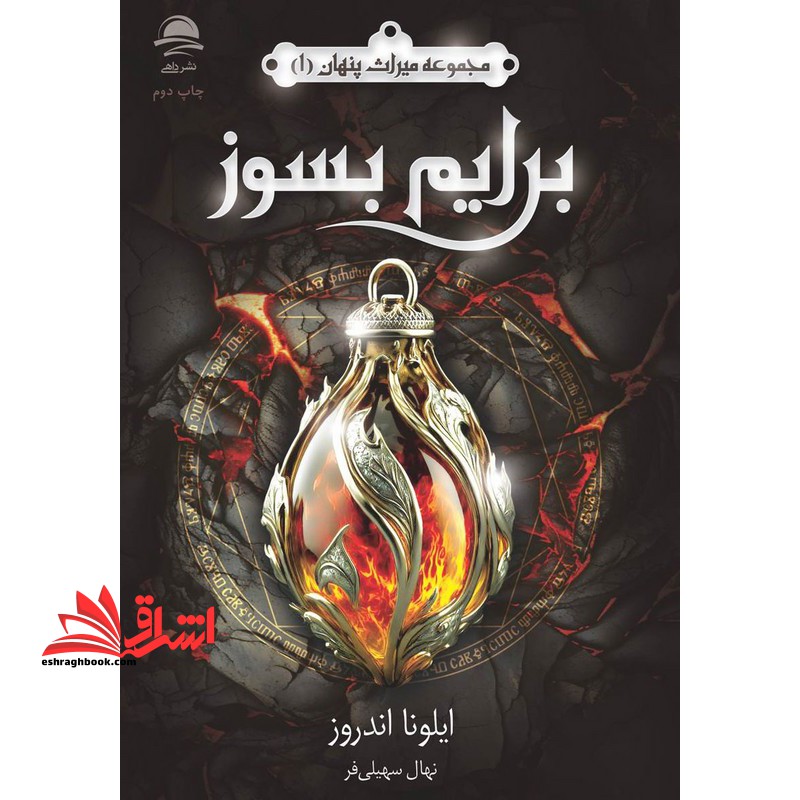 برایم بسوز . مجموعه میراث پنهان ۱