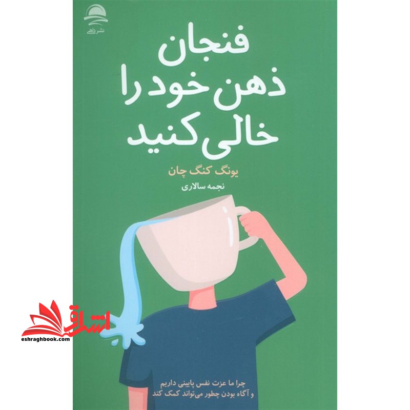 فنجان ذهن خود را خالی کنید . چرا ما عزت نفس پایینی داریم و آگاه بودن چطور می تواند کمک کند