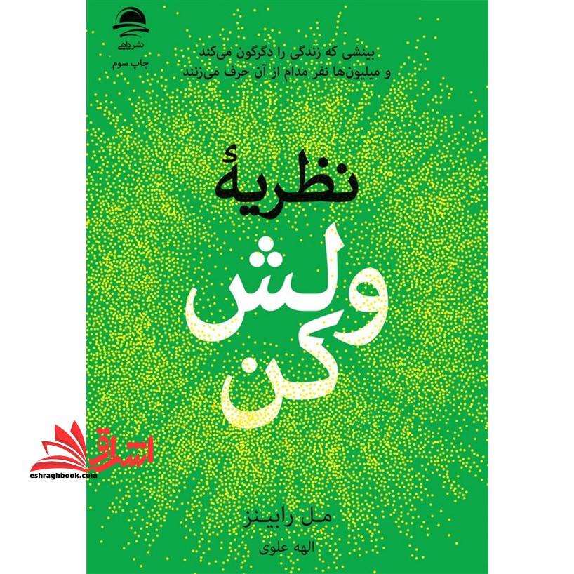 نظریه ولش کن . بینشی که زندگی را دگرگون می کند و میلیون ها نفر مداوم از آن حرف می زنند