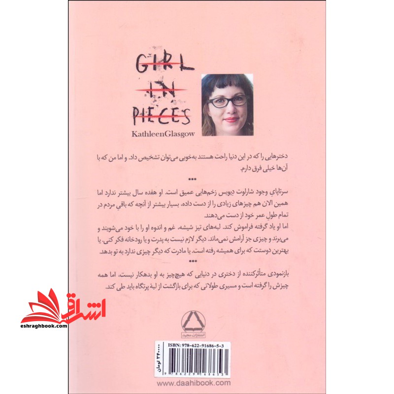 دختری با هزاران زخم