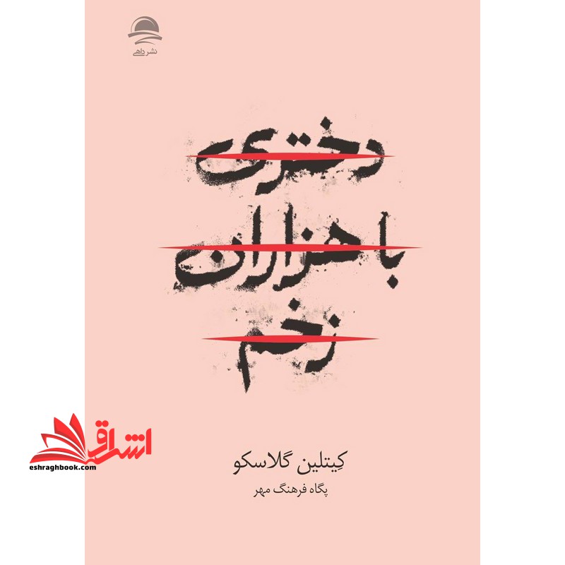 دختری با هزاران زخم