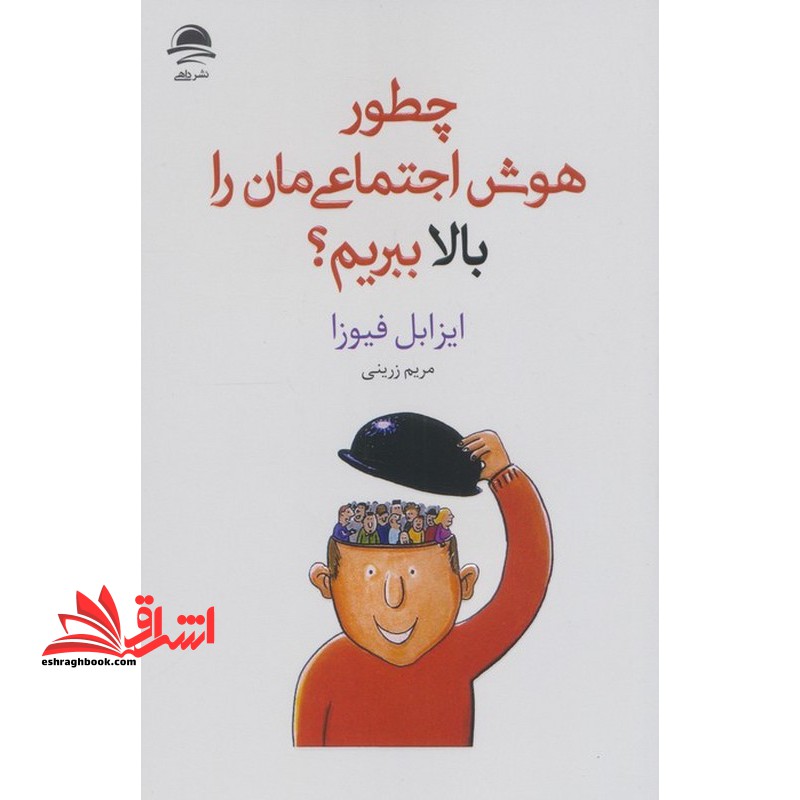 چطور هوش اجتماعی مان را بالا ببریم؟