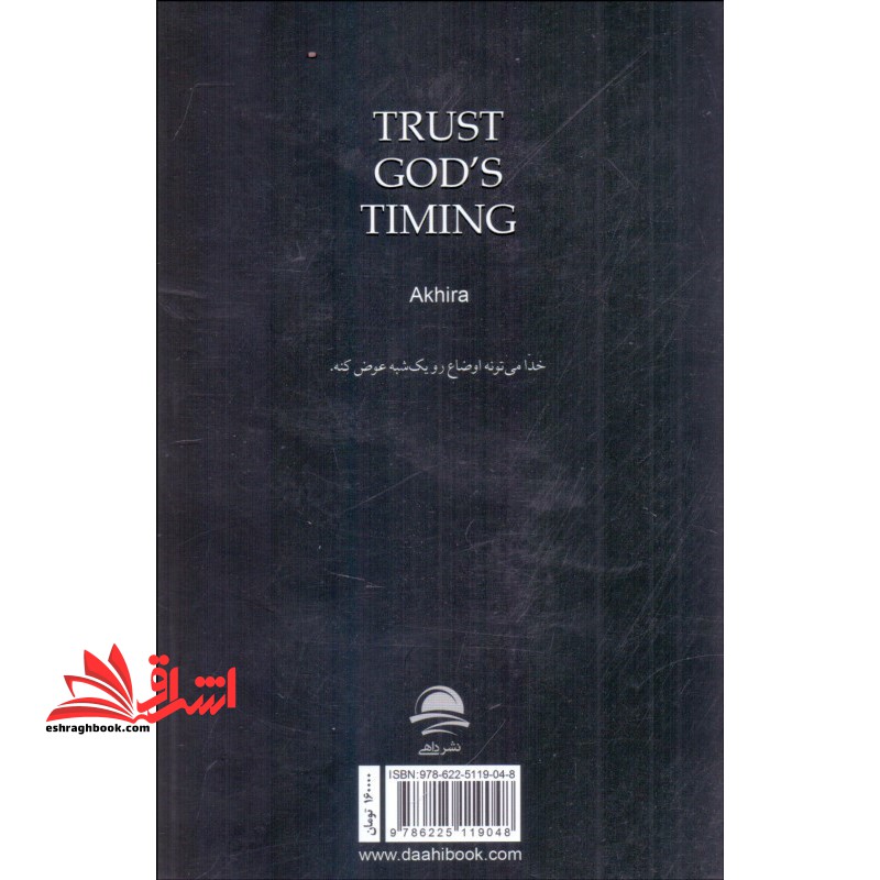 به زمان بندی خدا اعتماد کن