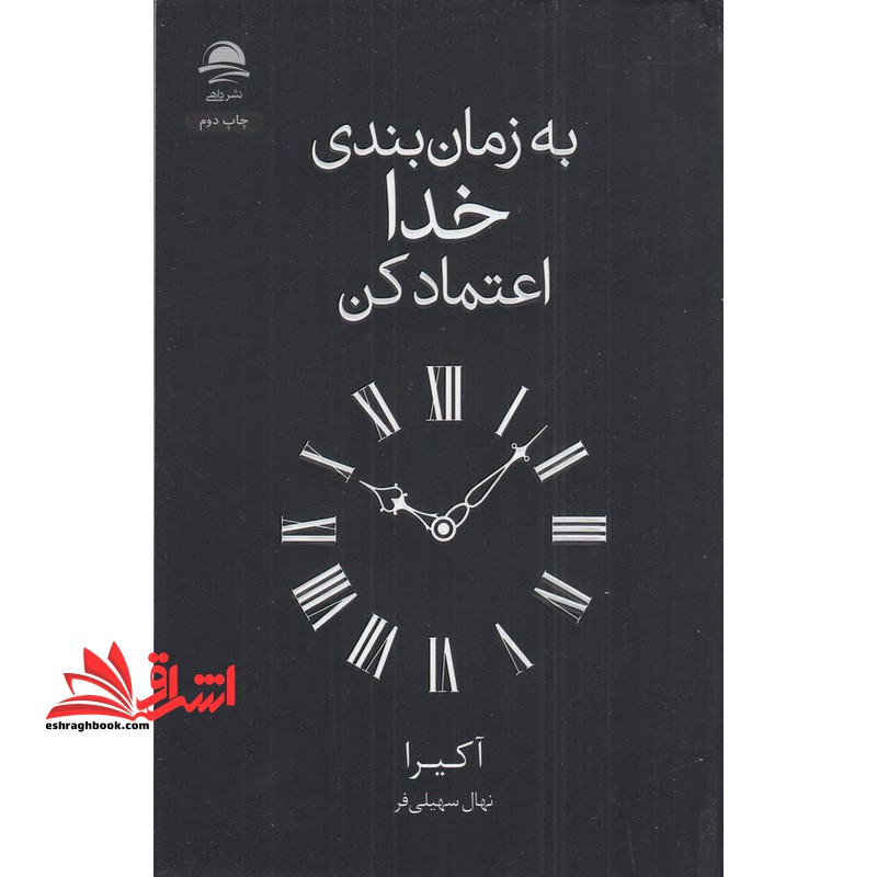 به زمان بندی خدا اعتماد کن