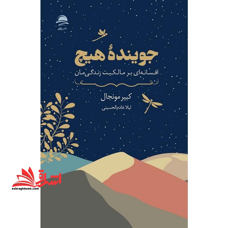 جوینده هیچ . افسانه ای بر مالکیت زندگی مان