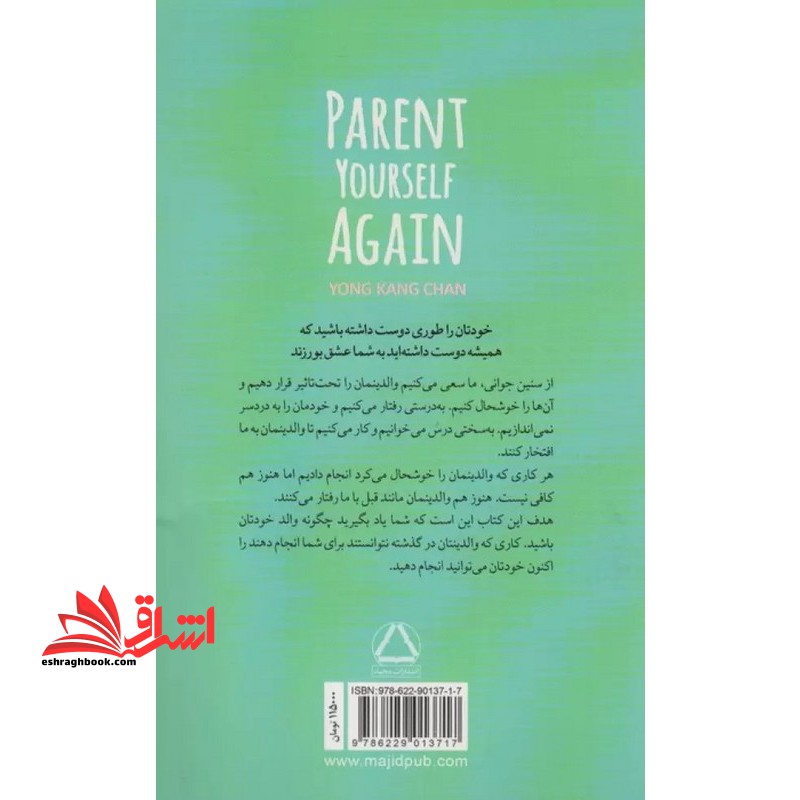 دوباره والد خودت شو . آیا آن عشقی که لایق آن بودید را از والدینان نگرفتید؟