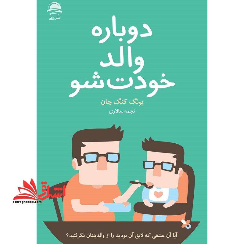 دوباره والد خودت شو . آیا آن عشقی که لایق آن بودید را از والدینان نگرفتید؟