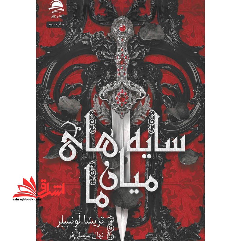 سایه های میان ما