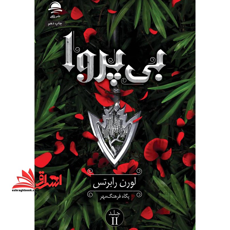 بی پروا جلد ۲ دوم