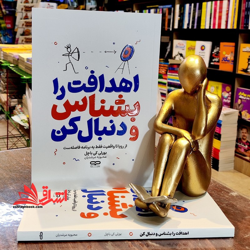 اهدافت را بشناس و دنبال کن . از رویا تا واقعیت فقط یه برنامه فاصله ست