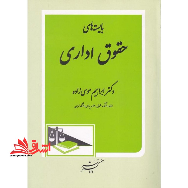 بایسته های حقوق اداری