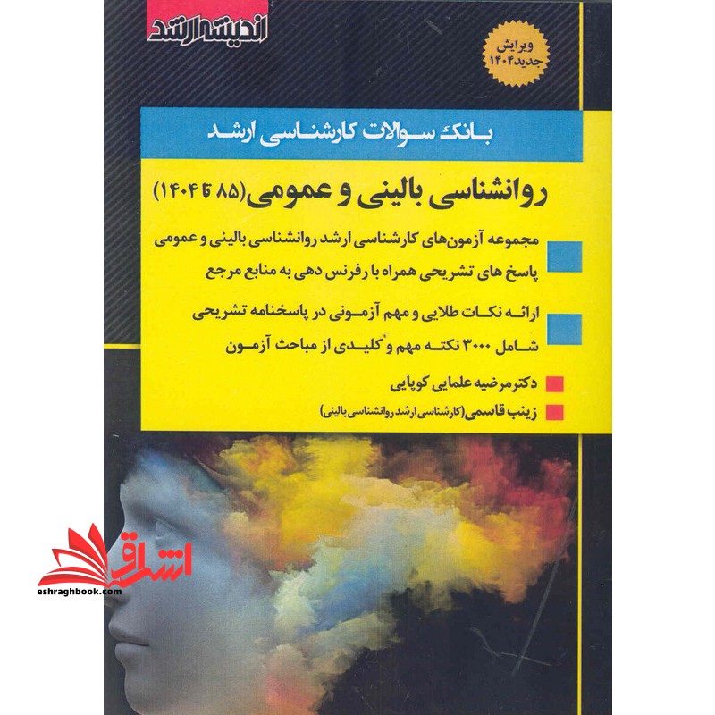 بانک سوالات کارشناسی ارشد روانشناسی بالینی و عمومی (۸۵ تا ۱۴۰۴)