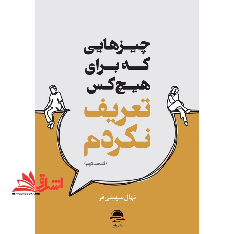 چیزهایی که برای هیچ کس تعریف نکردم (قسمت دوم)