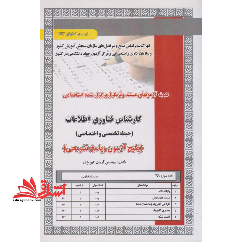 نمونه آزمون های مستند و پرتکرار برگزار شده استخدامی کارشناس فناوری اطلاعات (حیطه تخصصی و اختصاصی) پکیج آزمون و تشریحی