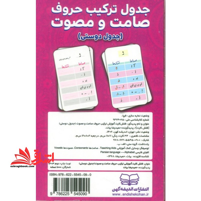 جدول دوستی فلش کارت های آموزش جدول ترکیب حروف صامت و مصوت
