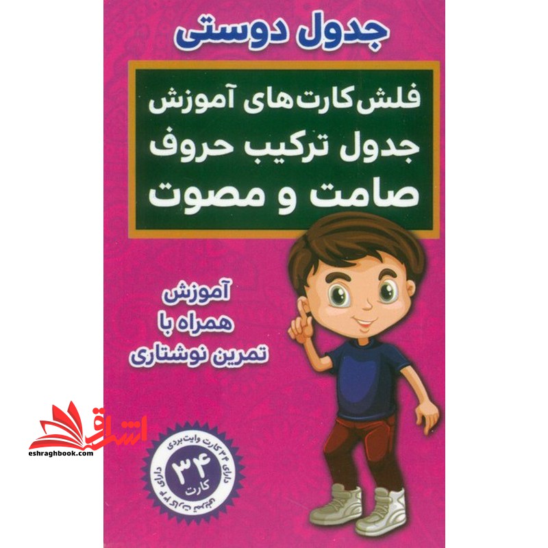 جدول دوستی فلش کارت های آموزش جدول ترکیب حروف صامت و مصوت