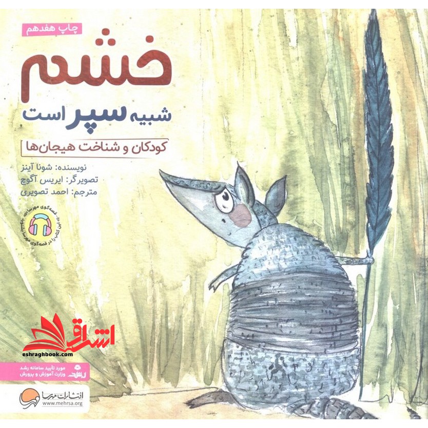 خشم شبیه سپر است . کودکان و شناخت هیجان ها