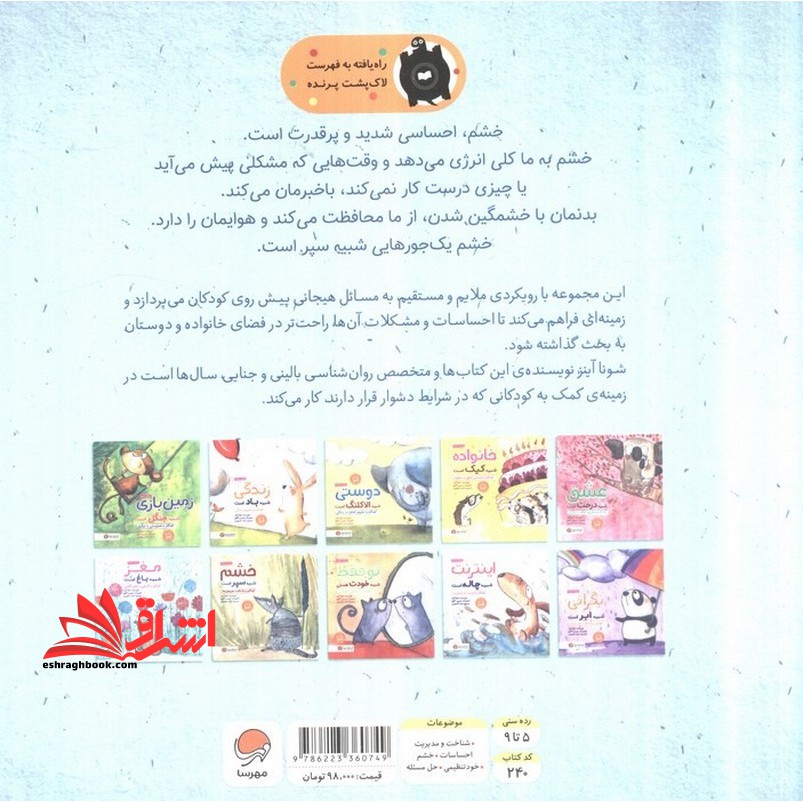 خشم شبیه سپر است . کودکان و شناخت هیجان ها