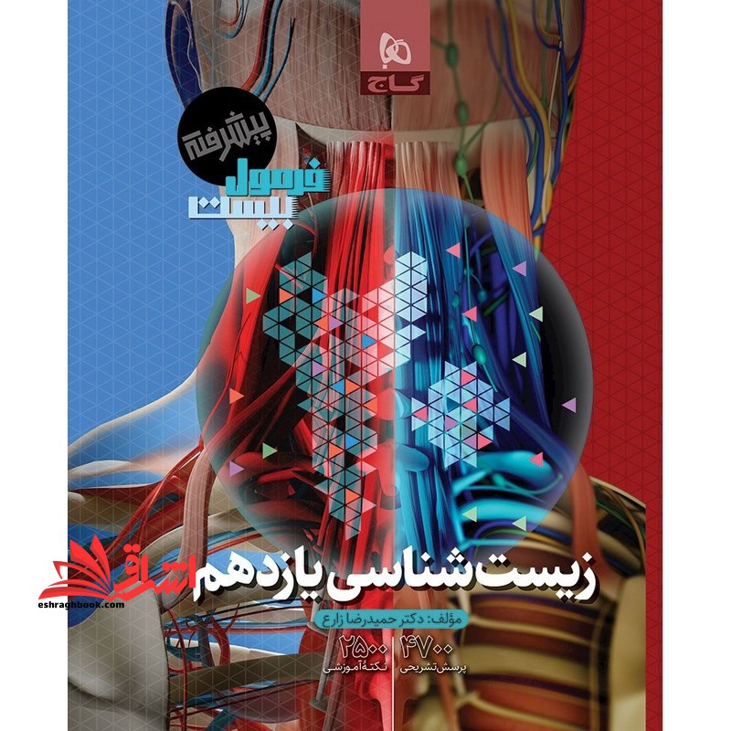 زیست شناسی یازدهم فرمول بیست پیشرفته