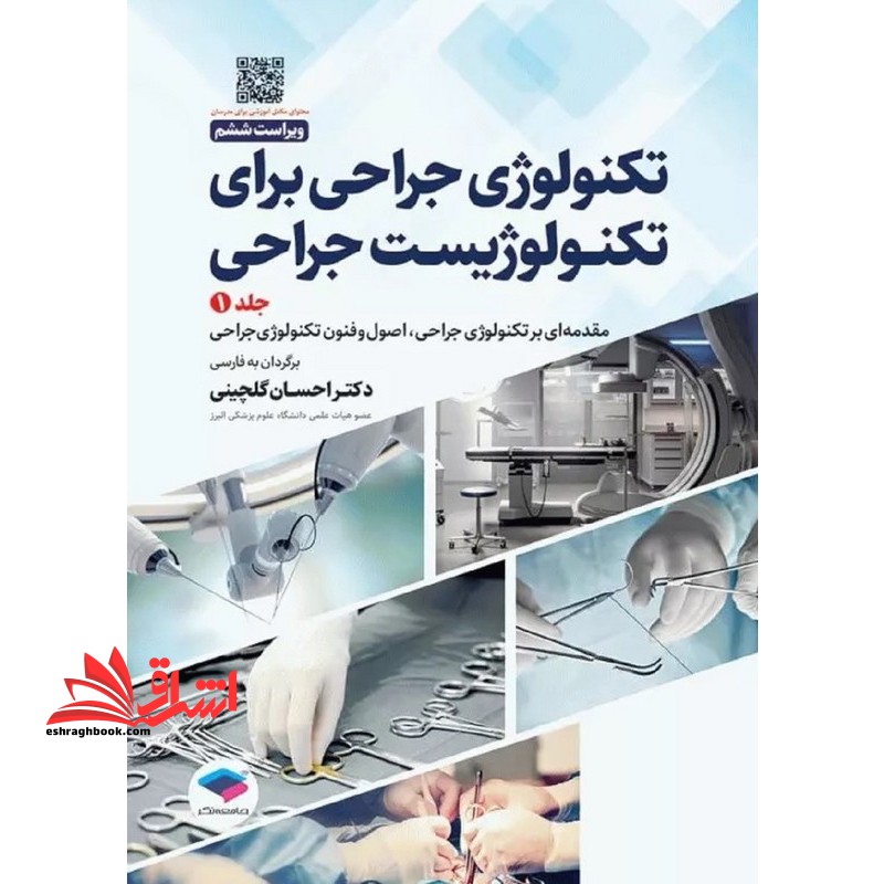 تکنولوژی جراحی برای تکنولوژیست جراحی جلد ۱ مقدمه ای بر تکنولوژی جراحی ، اصول و فنون تکنولوژی جراحی ویراست ۶ ششم