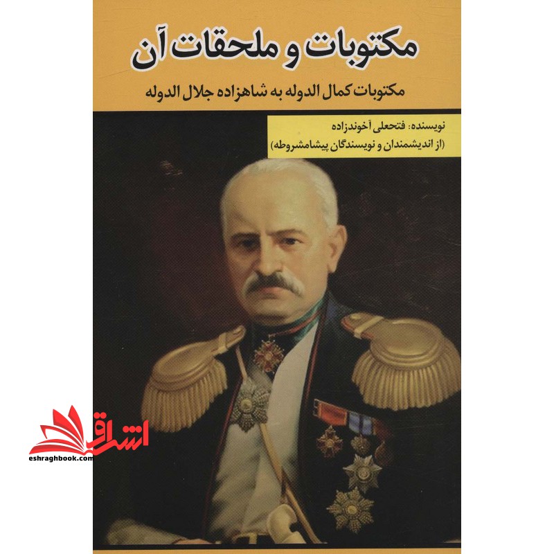 مکتوبات و ملحقات آن مکتوبات کمال الدوله به شاهزاده جلال الدوله