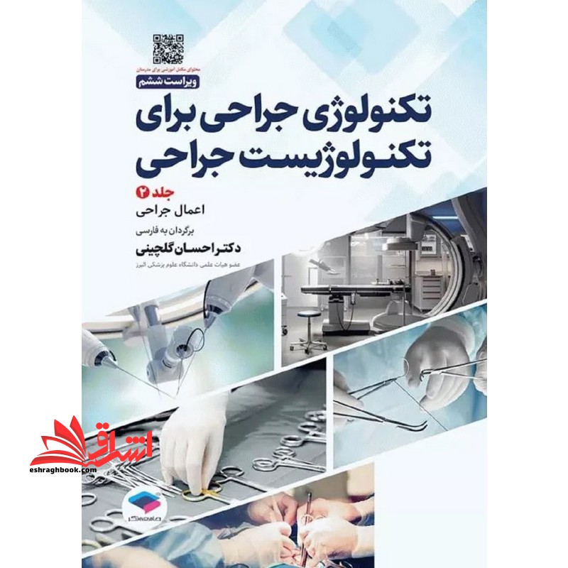 تکنولوژی جراحی برای تکنولوژیست جراحی جلد ۲ اعمال جراحی