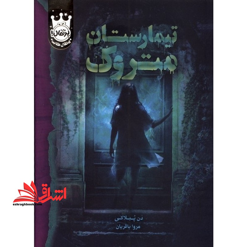 تیمارستان متروک