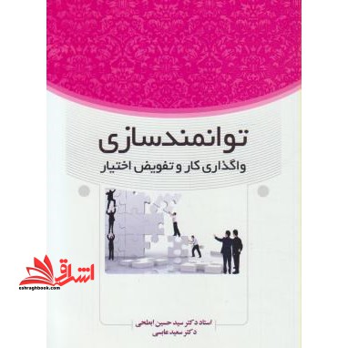 توانمندسازی واگذاری کار و تفویض اختیار **در حد نو**