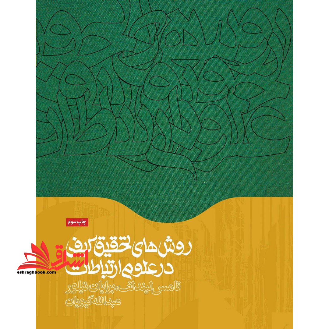 روش های تحقیق کیفی در علوم ارتباطات * نام درس دانشگاه پیام نور : روش تحقیق کیفی رسانه ها