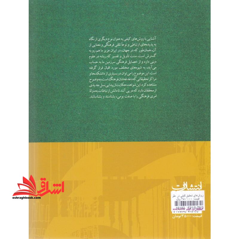 روش های تحقیق کیفی در علوم ارتباطات * نام درس دانشگاه پیام نور : روش تحقیق کیفی رسانه ها