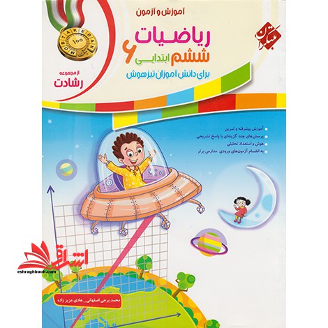 آموزش و آزمون ریاضیات ۶ ششم ابتدایی برای دانش آموزان تیزهوش مجموعه رشادت****در حد نو ****