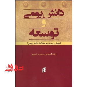 دانش بومی و توسعه (بینش و روش در مطالعه دانش بومی) * نام درس دانشگاه پیام نور : دانش بومی در توسعه روستایی