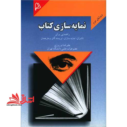 نمایه سازی کتاب (ویرایش دوم) راهنمایی برای ناشران، نمایه سازان، نویسندگان و مترجمان * نام درس دانشگاه پیام نور : نمایه سازی و چکیده نویسی * روش ها و فنون نمایه سازی و چکیده نویسی