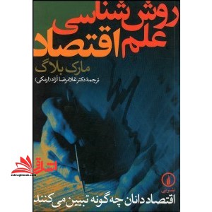روش‌شناسی علم اقتصاد  * نام درس دانشگاه پیام نور : مبانی فلسفی و روش شناسی اقتصاد