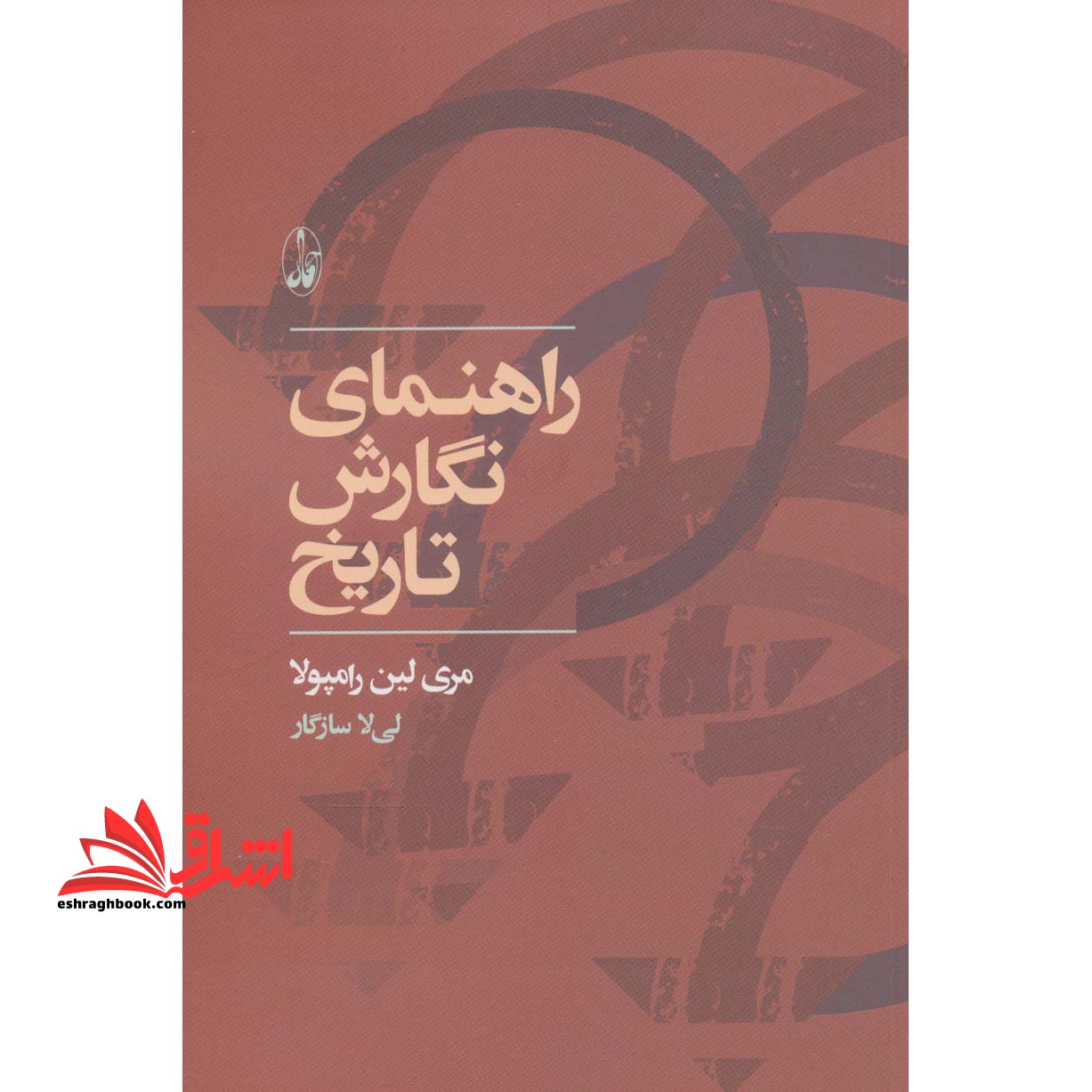 کتاب راهنمای نگارش تاریخ * نام درس دانشگاه پیام نور : روش پژوهش و نگارش در تاریخ