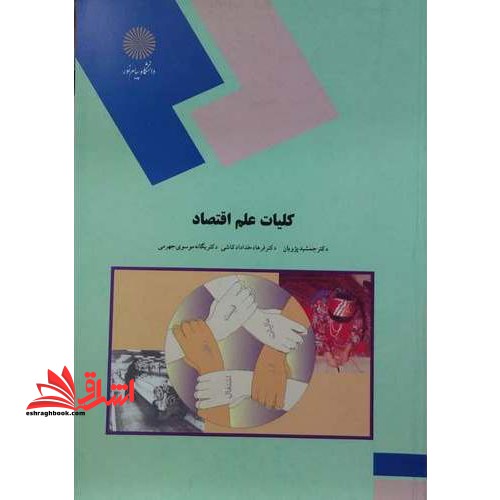 کلیات علم اقتصاد * نام درس دانشگاه پیام نور : مبانی علم اقتصاد