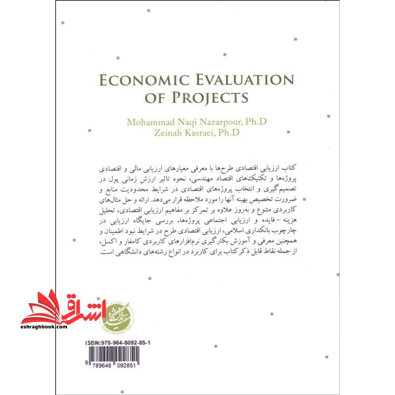 ارزیابی اقتصادی طرح ها * نام درس دانشگاه پیام نور : ارزیابی طرح های اقتصادی با مبانی عقود اسلامی