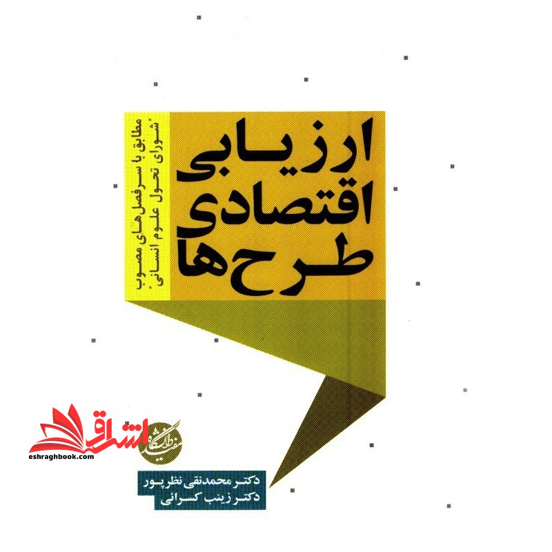 ارزیابی اقتصادی طرح ها * نام درس دانشگاه پیام نور : ارزیابی طرح های اقتصادی با مبانی عقود اسلامی