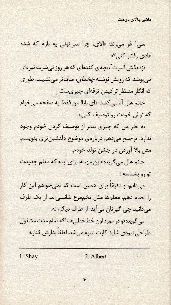 کتاب ماهی بالای درخت (رمان هایی که باید خواند)