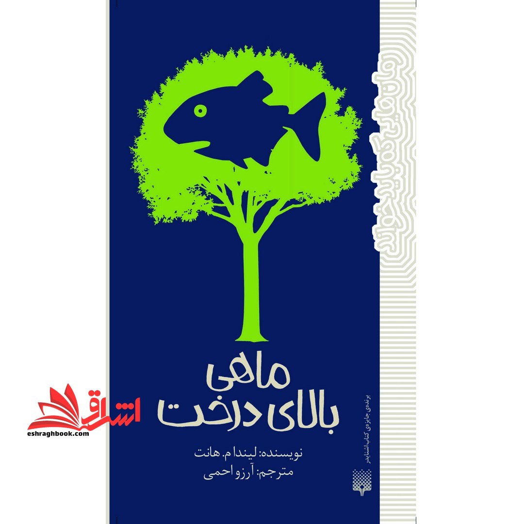 ماهی بالای درخت (رمان هایی که باید خواند)