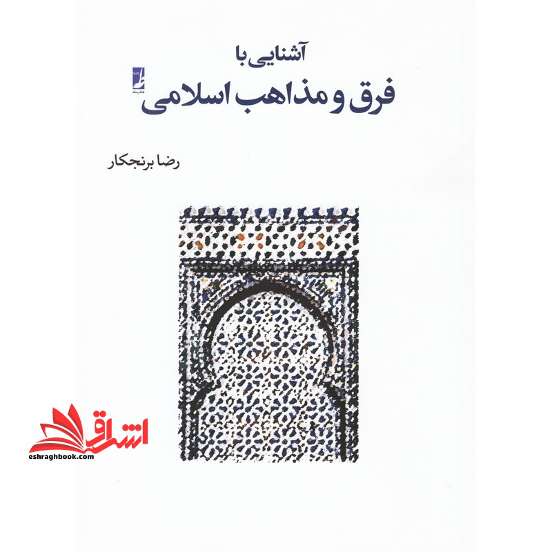 آشنایی با فرق و مذاهب اسلامی * نام درس دانشگاه پیام نور : فلسفه و تاریخ علم کلام