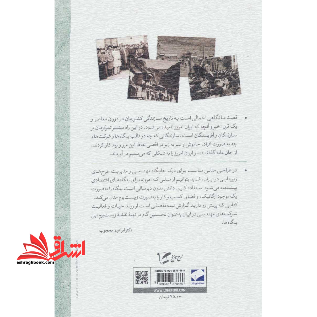 داستان توسعه در ایران (دفتر نخست:از صدارت امیر کبیر (۱۲۲۷) تا پیروزی انقلاب اسلامی (۱۳۵۷) ) * نام درس دانشگاه پیام نور : توسعه و تحولات تاریخی در ایران