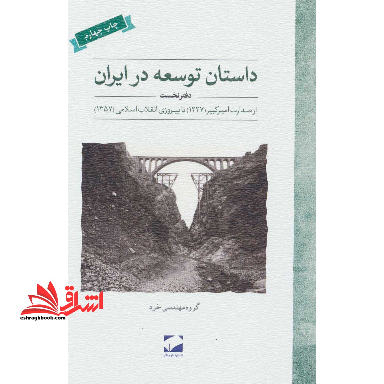 داستان توسعه در ایران (دفتر نخست:از صدارت امیر کبیر (۱۲۲۷) تا پیروزی انقلاب اسلامی (۱۳۵۷) ) * نام درس دانشگاه پیام نور : توسعه و تحولات تاریخی در ایران