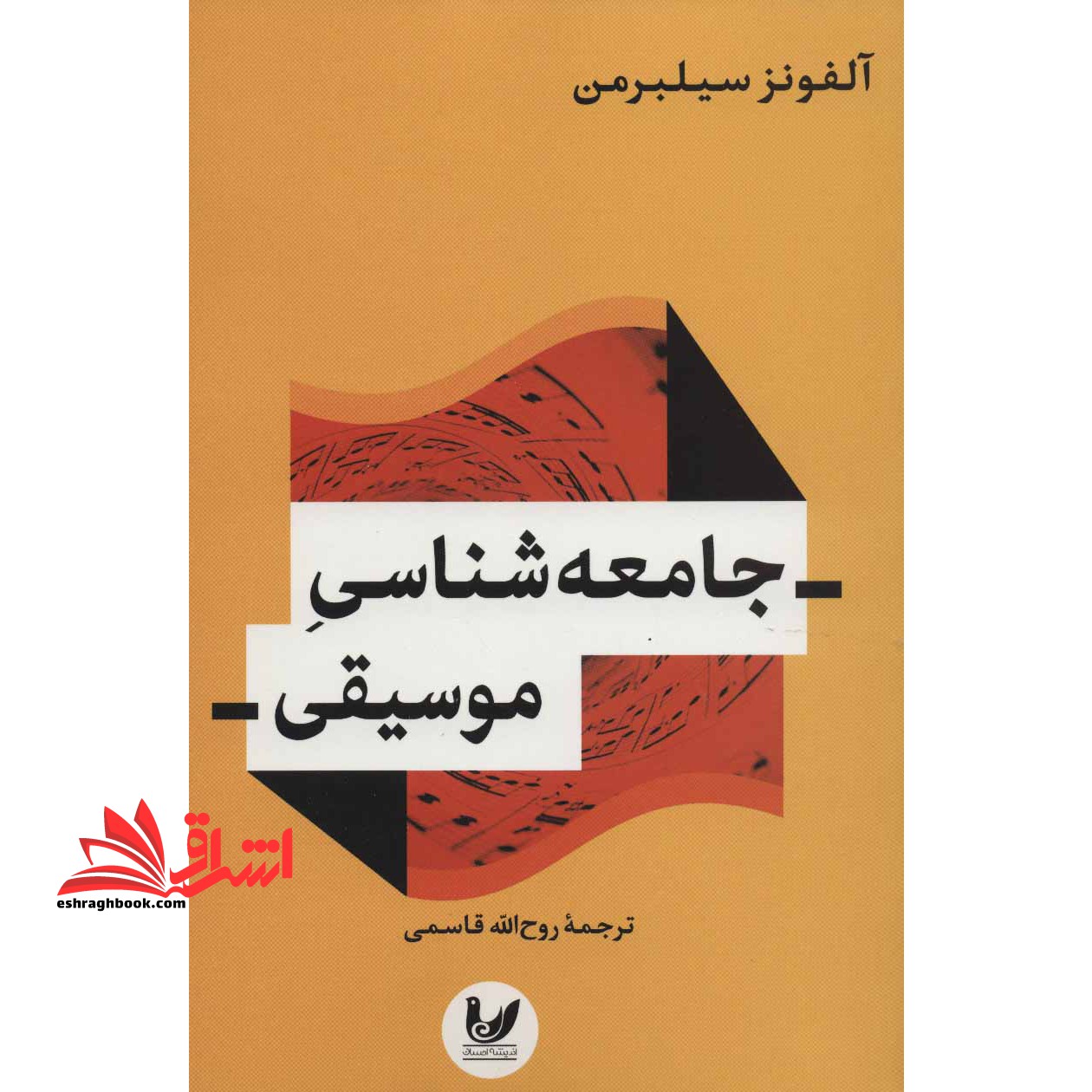 جامعه شناسی موسیقی * نام درس دانشگاه پیام نور : موسیقی ، فرهنگ و جامعه