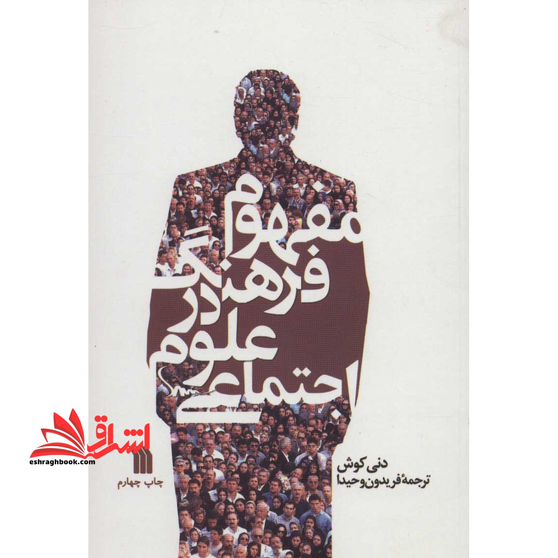 کتاب مفهوم فرهنگ در علوم اجتماعی * نام درس دانشگاه پیام نور : ارتباطات و فرهنگ