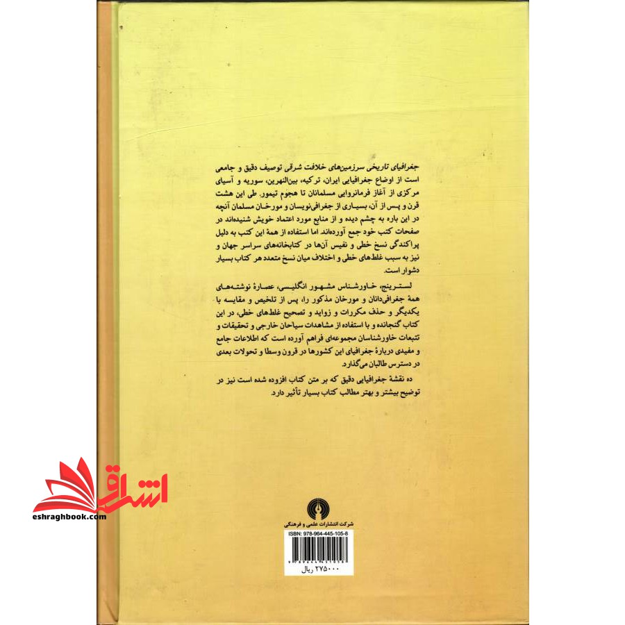 جغرافیای تاریخی سرزمینهای خلافت شرقی * نام درس دانشگاه پیام نور : جغرافیای تاریخی جهان اسلام ۱ * جغرافیای تاریخی جهان اسلام ۲