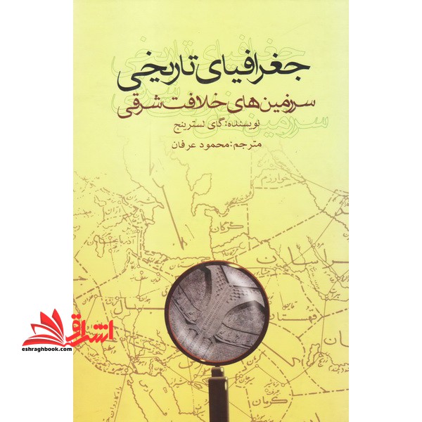 جغرافیای تاریخی سرزمینهای خلافت شرقی * نام درس دانشگاه پیام نور : جغرافیای تاریخی جهان اسلام ۱ * جغرافیای تاریخی جهان اسلام ۲
